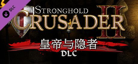 Front Cover for Stronghold Crusader II: The Emperor & The Hermit (Windows) (Steam release): Simplified Chinese version