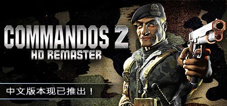 Front Cover for Commandos 2: HD Remaster (Linux and Macintosh and Windows) (Steam release): Simplified Chinese version