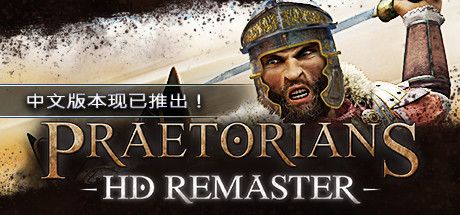 Front Cover for Praetorians: HD Remaster (Windows) (Steam release): Simplified Chinese version