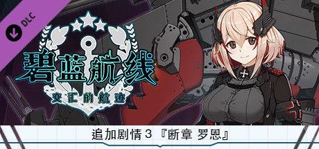 Front Cover for Azur Lane: Crosswave - Roon (Windows) (Steam release): Chinese (simplified) version