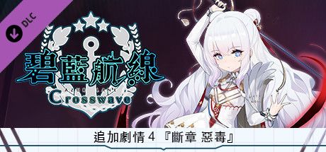 Front Cover for Azur Lane: Crosswave - Le Malin (Windows) (Steam release): Chinese (traditional) version