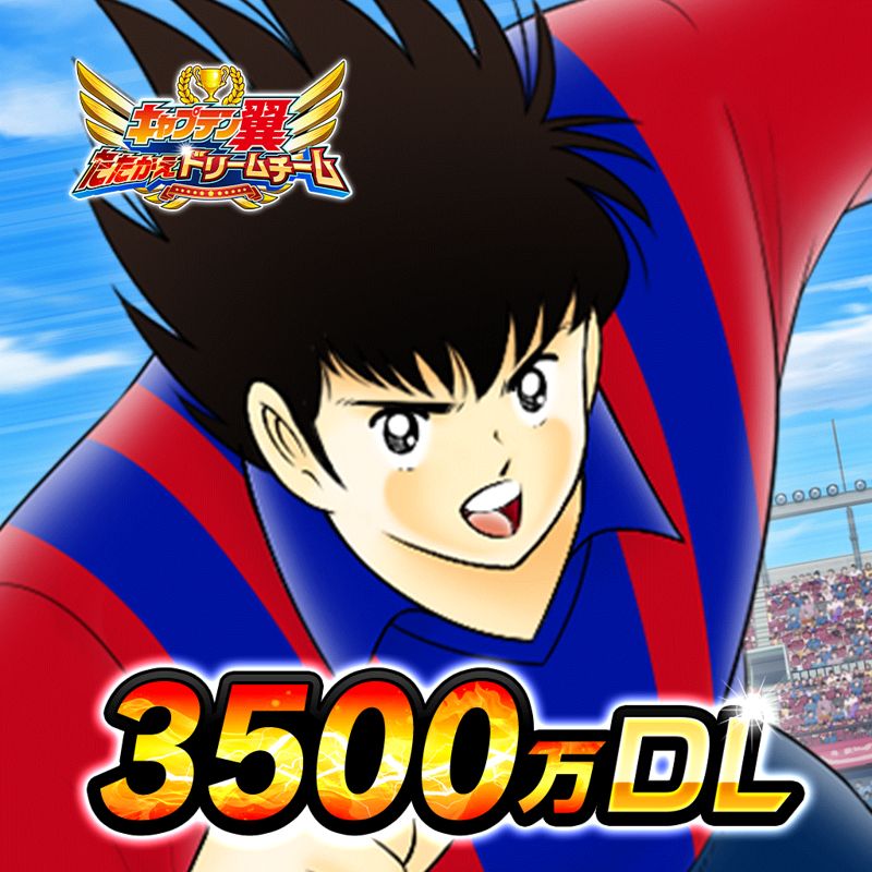 Front Cover for Captain Tsubasa: Dream Team (iPad and iPhone): 35 Million Downloads version
