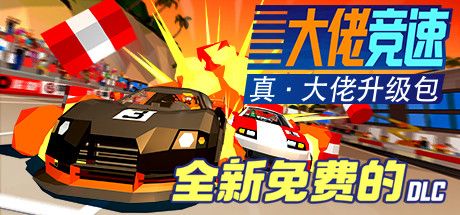 Front Cover for Hotshot Racing (Windows) (Steam release): Big Boss Bundle Free New DLC (Simplified Chinese version)