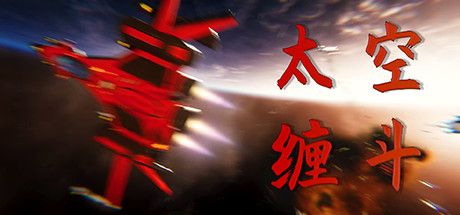Front Cover for Space Dogfight (Windows) (Steam release): Simplified Chinese version