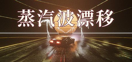 Front Cover for Vaporwave Drift (Windows) (Steam release): Simplified Chinese version
