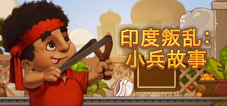 Front Cover for Indian Mutiny: Little Sepoy (Macintosh and Windows) (Steam release): Simplified Chinese version