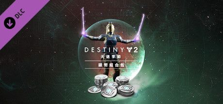 Front Cover for Destiny 2: Season of the Chosen Silver Bundle (Windows) (Steam release): Traditional Chinese version