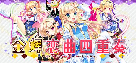 Front Cover for Kinkoi: Golden Loveriche (Windows) (Steam release): Simplified Chinese version