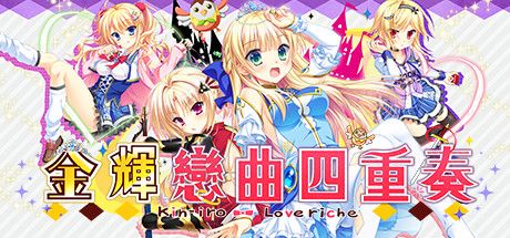 Front Cover for Kinkoi: Golden Loveriche (Windows) (Steam release): Traditional Chinese version