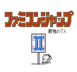 Famicom Jump II: Saikyō no Shichinin (1991) - MobyGames