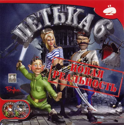 постер игры Petka 6: Novaya Realnost