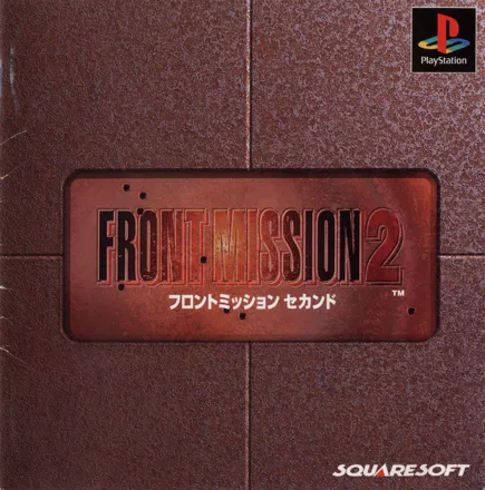 постер игры Front Mission 2