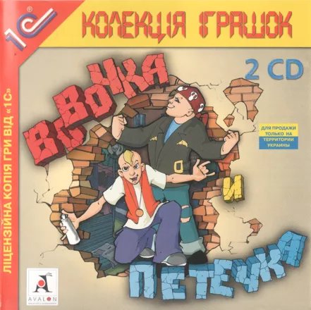 постер игры Vovochka i Petechka
