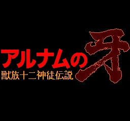 Alnam no Kiba: Jūzoku Jūnishinto Densetsu (1994) - MobyGames