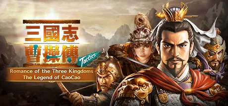 постер игры Romance of the Three Kingdoms: Legend of CaoCao