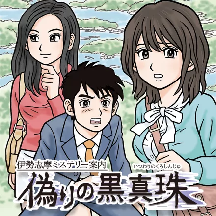 постер игры Ise Shima Mystery Annai: Itsuwari no Kuro Shinju