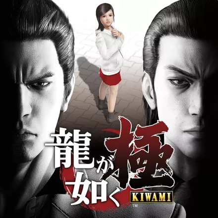 постер игры Yakuza: Kiwami