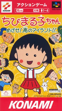 постер игры Chibi Maruko-chan: Mezase! Minami no Island!!