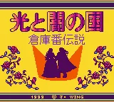 Sōkoban Densetsu: Hikari to Yami no Kuni