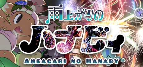 постер игры Ameagari no Hanaby