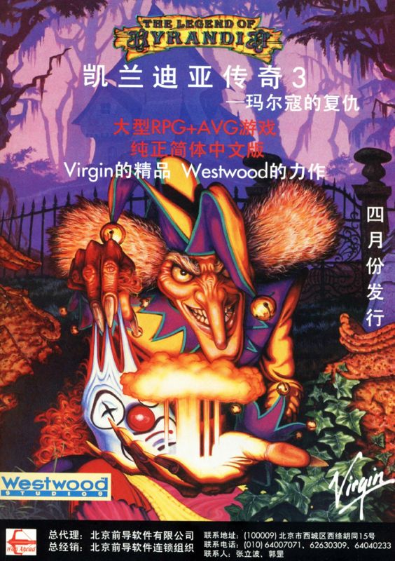 The Legend of Kyrandia: Book 3 - Malcolm's Revenge Magazine Advertisement (Magazine Advertisements): Popsoft (China), Issue 21 (April 1997)