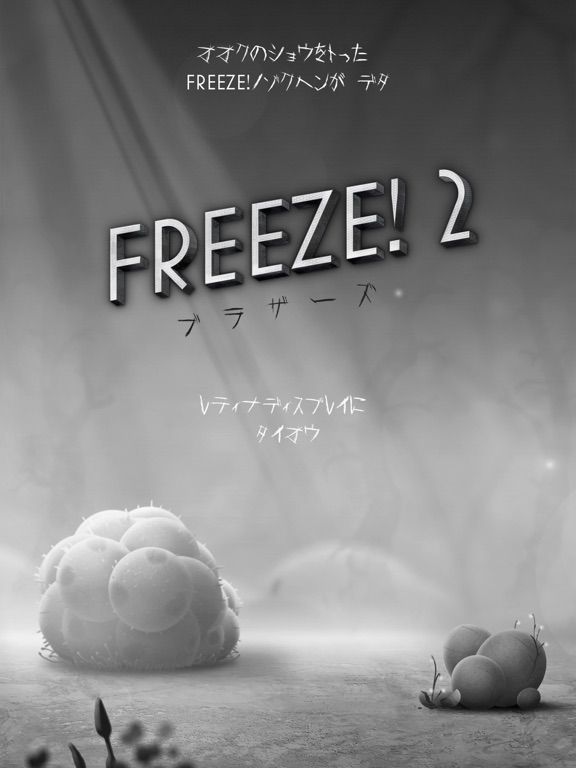 Freeze! 2: Brothers Screenshot (iTunes Store (Japan))