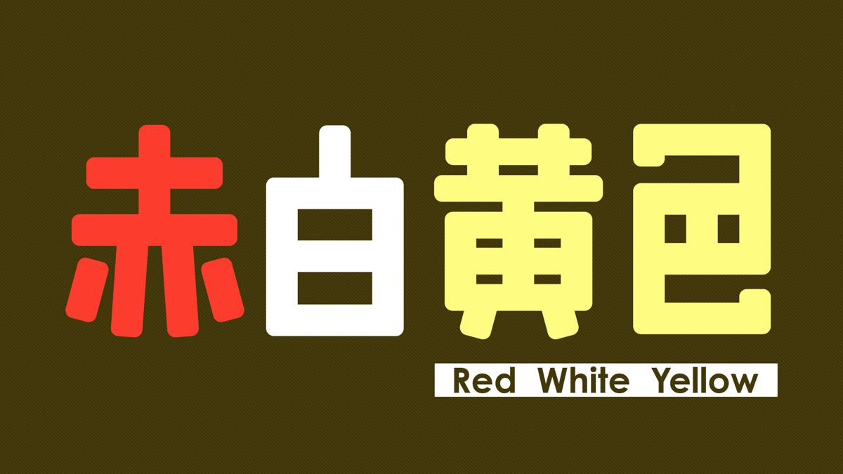 Red White Yellow Concept Art (Nintendo.co.jp)