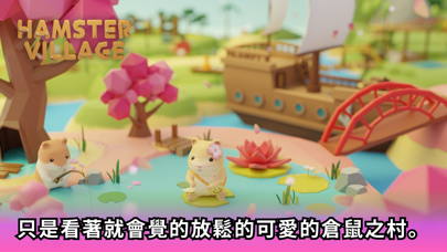 Hamster Village Screenshot (iTunes Store (Taiwan))