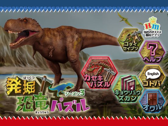 Dinosaur Puzzle Screenshot (iTunes Store (Japan))