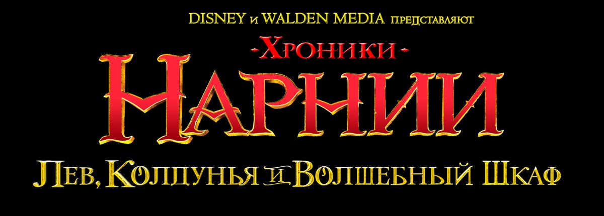 The Chronicles of Narnia: The Lion, the Witch and the Wardrobe Logo (The Chronicles of Narnia: The Lion, the Witch and the Wardrobe Electronic Press Kit): Russian Logo