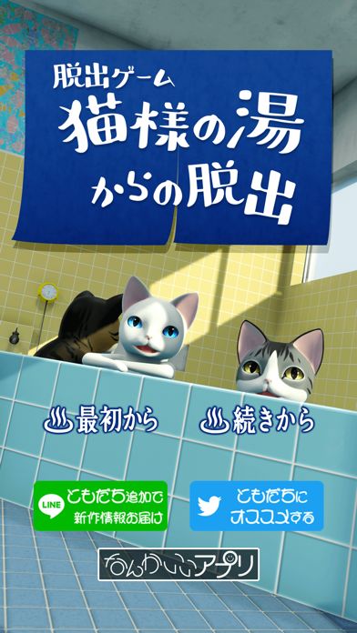 Japanese Nekosama Escape: The Sento Screenshot (iTunes Store)