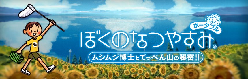 Boku no Natsuyasumi Logo (PlayStation (JP) Product Page (2016)): Banner