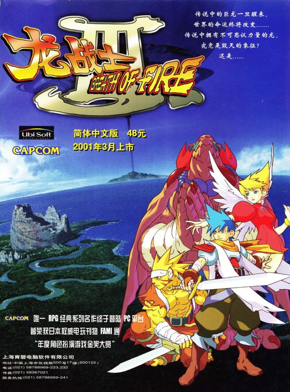Breath of Fire III Magazine Advertisement (Magazine Advertisements): Ultra Console Game (游戏机实用技术) (China), Issue 28 (March 10th, 2001)