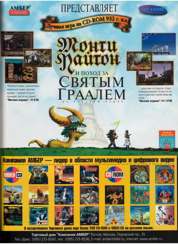 Monty Python & the Quest for the Holy Grail Magazine Advertisement (Magazine Advertisements): Game.EXE (Russia), March 1997