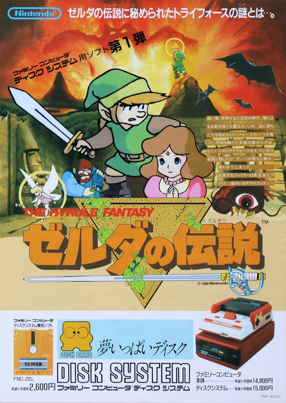 The Legend of Zelda Other (Advertisement): Famicom Disk System handbill Original flier advertising Zelda no Densetsu.