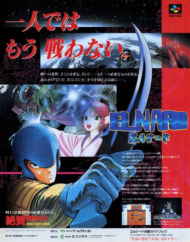 The 7th Saga Magazine Advertisement (Magazine Advertisements): Famitsu (Japan), Issue 231 (May, 21, 1993)