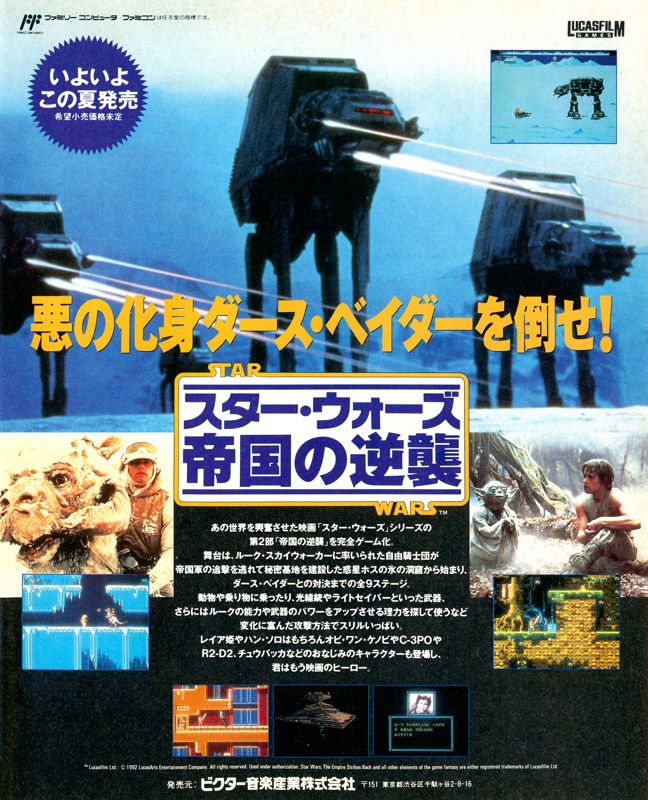 Star Wars: The Empire Strikes Back Magazine Advertisement (Magazine Advertisements): Famitsu (Japan), Issue 185 (July 3, 1992)