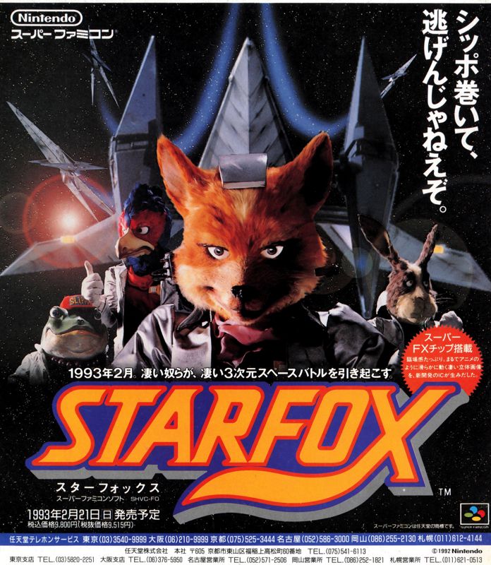 Star Fox Magazine Advertisement (Magazine Advertisements): Famitsu (Japan), Issue 214 (January 22, 1993)