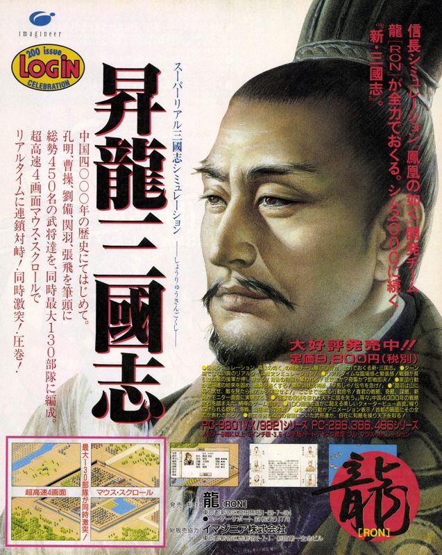 Shōryū Sangokushi Magazine Advertisement (Magazine Advertisements): LOGiN (Japan), No.22 (1994.11.18) Page 103