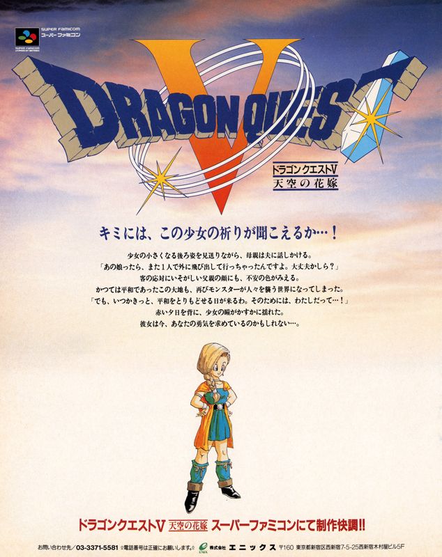Dragon Quest V: Tenkū no Hanayome Magazine Advertisement (Magazine Advertisements): Famitsu (Japan), Issue 146 (October 4, 1991)