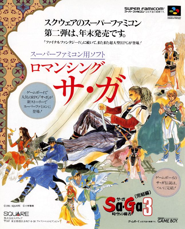 Romancing SaGa Magazine Advertisement (Magazine Advertisements): Famitsu (Japan), Issue 146 (October 4, 1991)