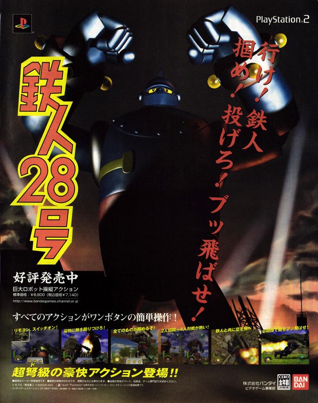 Tetsujin 28-gō Magazine Advertisement (Magazine Advertisements): Famitsu (Japan), Issue 813 (July 2004)