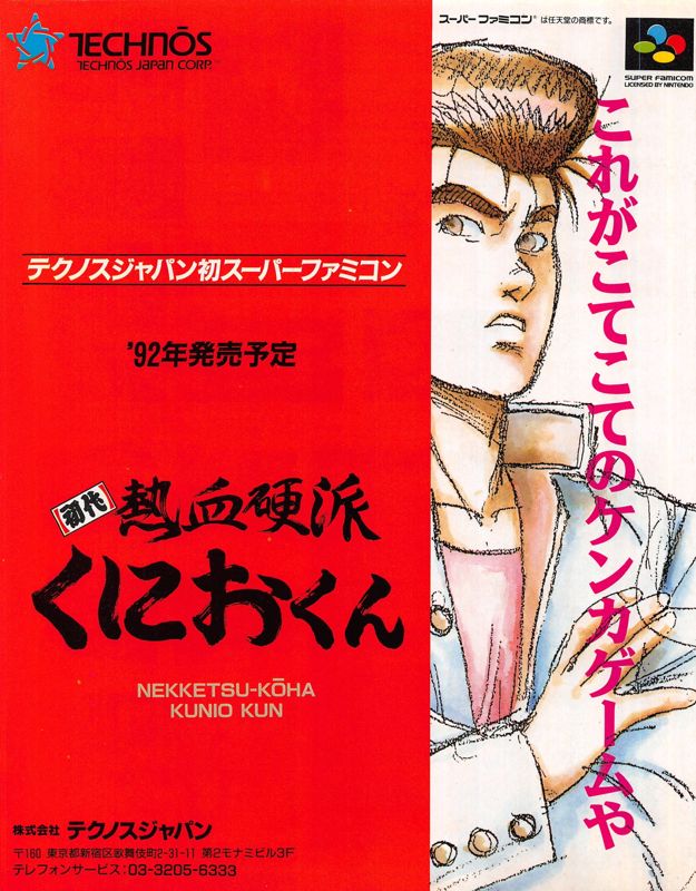 Shodai: Nekketsu Kōha Kunio-kun Magazine Advertisement (Magazine Advertisements):<br> Famitsu (Japan), Issue 143 (September 13, 1991)
