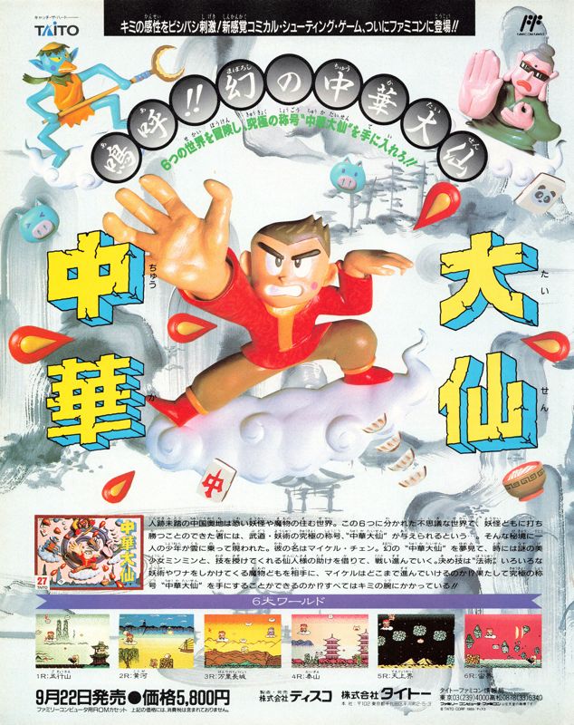 Cloud Master Magazine Advertisement (Magazine Advertisements): Famitsu (Japan), Issue 084 (September 29, 1989)