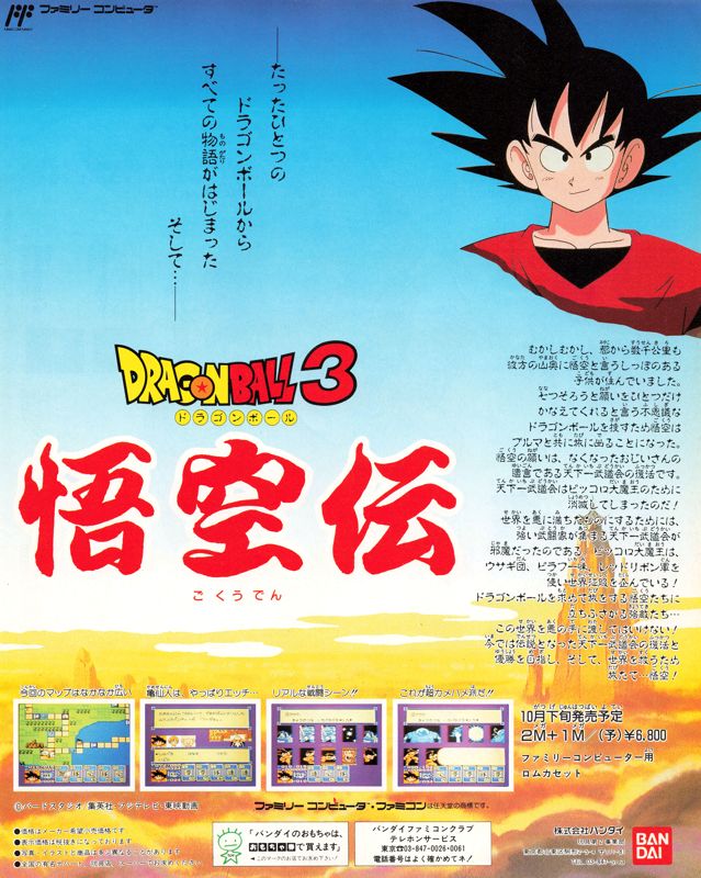 Dragon Ball 3: Gokūden Magazine Advertisement (Magazine Advertisements): Famitsu (Japan), Issue 084 (September 29, 1989)
