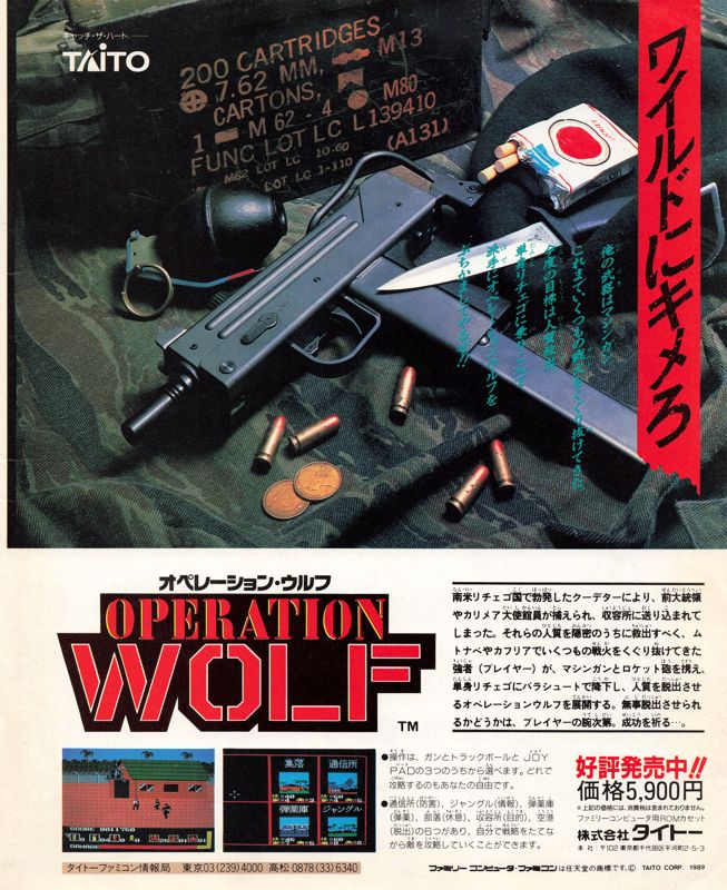 Operation Wolf Magazine Advertisement (Magazine Advertisements): Famitsu (Japan), Issue 073 (April 28, 1989)