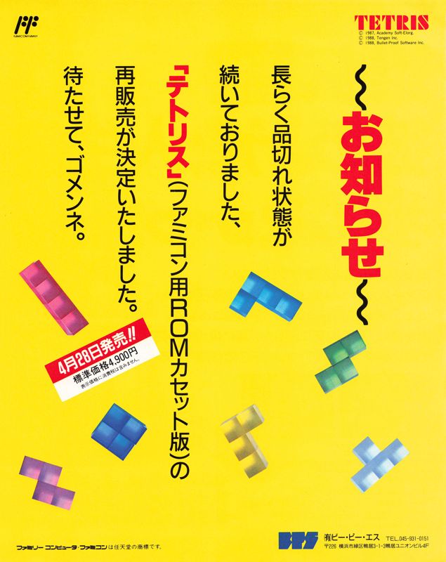 Tetris Magazine Advertisement (Magazine Advertisements): Famitsu (Japan), Issue 073 (April 28, 1989)