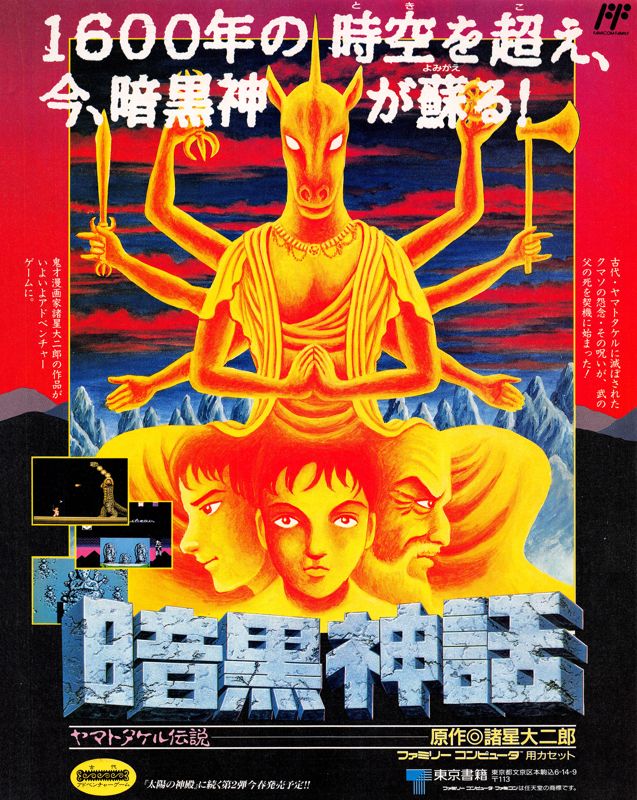 Ankoku Shinwa: Yamato Takeru Densetsu Magazine Advertisement (Magazine Advertisements): Famitsu (Japan), Issue 069 (March 3, 1989)