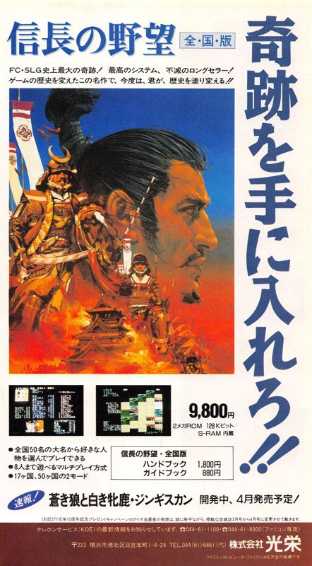 Nobunaga's Ambition Magazine Advertisement (Magazine Advertisements): Famitsu (Japan), Issue 069 (March 3, 1989)