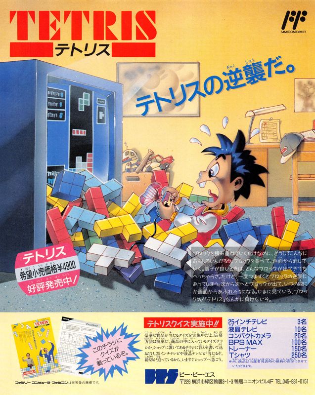 Tetris Magazine Advertisement (Magazine Advertisements): Famitsu (Japan), Issue 069 (March 3, 1989)